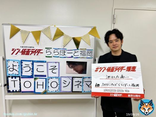 【池松号 爆走中】  #池松壮亮 in #TOHOシネマズららぽーと福岡 みなさま、ありがとうございました。  素敵なウェルカムボードとも一緒に記念撮影。  #シン・仮面ライダー爆走  御期待ください。