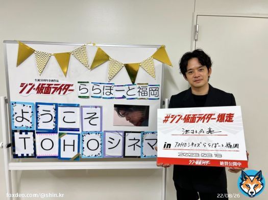 【池松号 爆走中】  #池松壮亮 in #TOHOシネマズららぽーと福岡 みなさま、ありがとうございました。  素敵なウェルカムボードとも一緒に記念撮影。  #シン・仮面ライダー爆走  御期待ください。