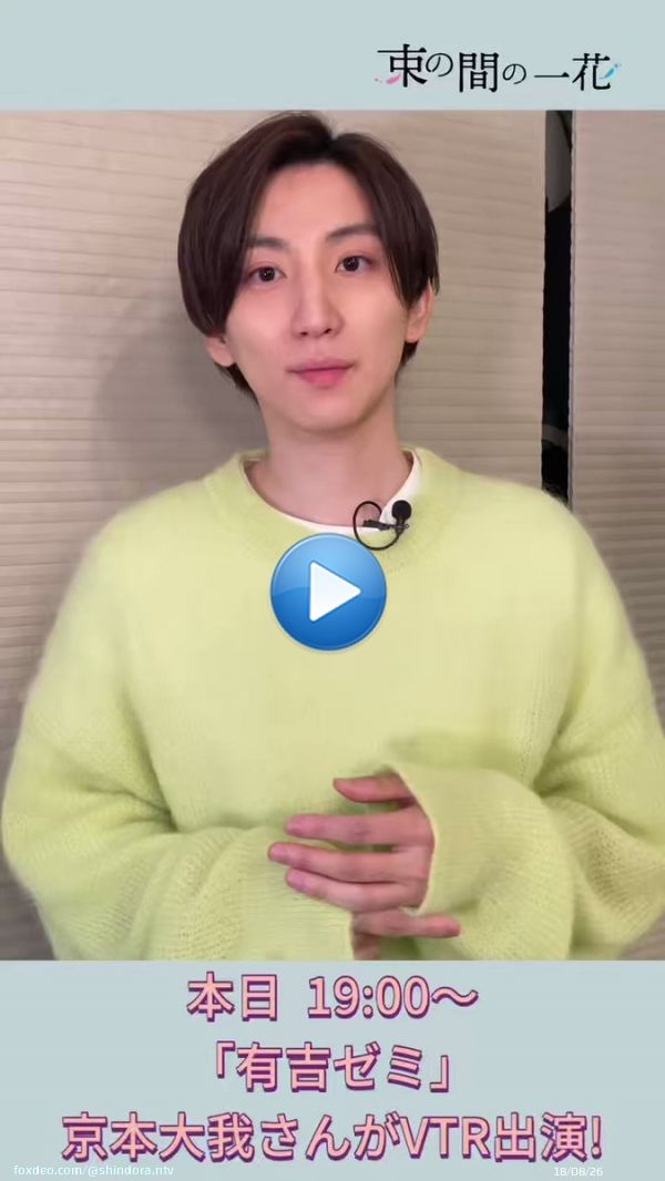 番組出演情報  本日19時～ 京本大我さんが 「#有吉ゼミ」にVTR出演  スギちゃん夫妻の詰め放題生活に参戦 詰め放題達人の技を学び、勝負を挑みます お楽しみに  『#束の間の一花』 第7話今日深夜24:59～ #Hulu #TVer 第6話見逃し配信中  #京本大我  #SixTONES