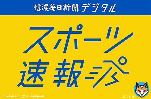 長野東が初優勝　全国高校駅伝・女子