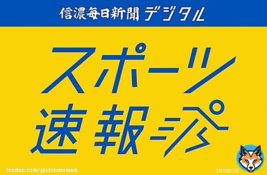 長野東が初優勝　全国高校駅伝・女子