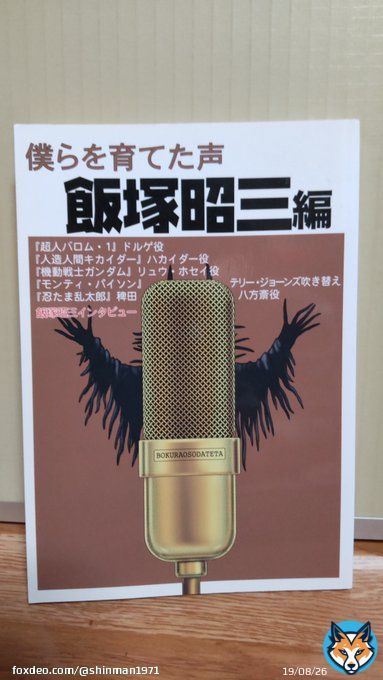 なんか自分の言葉で追悼ツイートするのに抵抗があるので、皆さんのをＲＴさせてもらってます。すいません。同人本ですが飯塚さんの歴史が語られてる一冊です。ぼちぼちですが、これを読み返してみようと思います。 #飯塚昭三