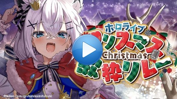 １７時頃から  今年はサンタです  ハッシュタグ #ホロクリスマス歌枠リレー  \u21e9白上はコチラ\u21e9