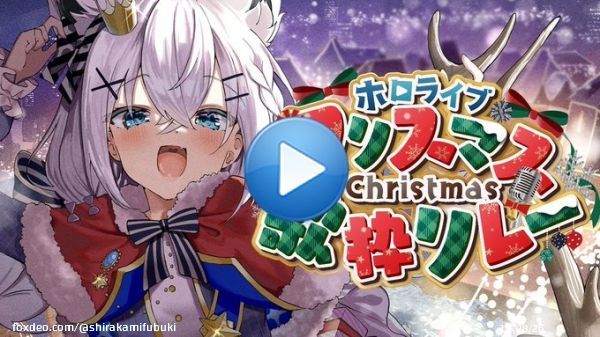 １７時頃から  今年はサンタです  ハッシュタグ #ホロクリスマス歌枠リレー  \u21e9白上はコチラ\u21e9