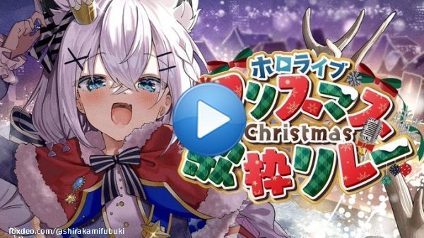 １７時頃から  今年はサンタです  ハッシュタグ #ホロクリスマス歌枠リレー  \u21e9白上はコチラ\u21e9
