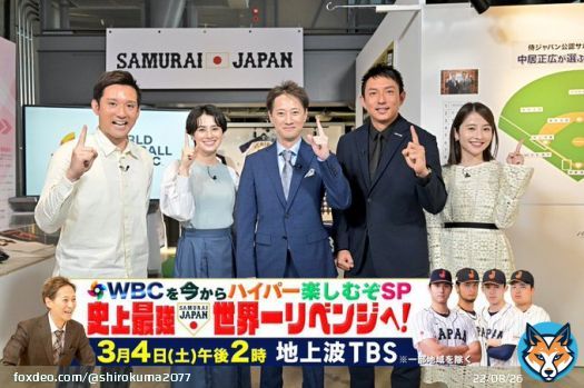 ２度と見られない！？&ldquo;史上最強侍ジャパン&rdquo;世界一リベンジへ！｜TBSテレビ  3/4(土)14:00〜 \u25c7大谷翔平のハイパー凄い神対応にダルビッシュの衝撃秘話!!村上宗隆の知られざる超絶データも!!  【メインＭＣ】 #中居正広 【ゲスト】 #川﨑宗則 #杉谷拳士 #ホラン千秋