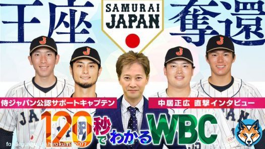 120秒でわかるWBC #TVer   中居正広&times;戸郷翔征  3/17(金)1:55終了予定  #中居正広