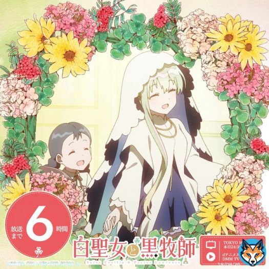 .｡.:*:.｡.   #白聖女と黒牧師 　　  放送まで     時間 　　　　　.｡.:*:.｡.   この恋は 無自覚に育まれていく― ￣￣￣￣￣￣￣￣￣￣￣ 本日24:30より TOKYO MXほかにて 第1話放送開始  dアニメストア・DMM TVにて 25:00先行配信  放送｜配信情報