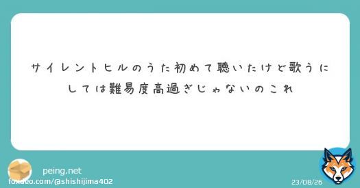 サビのとこだけでええねん！サビのとこだけで！  サイレントヒルのうた みんなで歌おう みんなで みんなで 歌いましょう  ここを歌ってくれや！   #Peing #質問箱