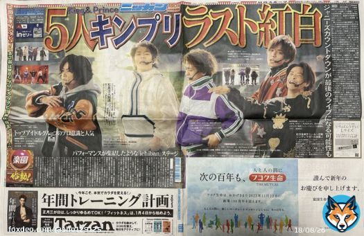キンプリの紅白の記事\u2460 スポ紙全紙掲載あり。 日刊スポーツ、最高に好きな写真で特別仕様の巻き紙面にしてくれてる。 スポニチも裏一面使って掲載。  #KingandPrince #ichiban #キンプリ紅白