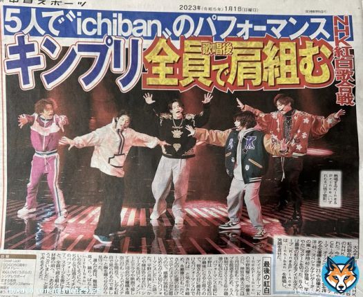 キンプリ紅白の記事\u2461 デイリーもトーチューも報知も大きいサンスポだけは小さめの縦記事だけど、使ってる写真がいい。  #KingandPrince #ichiban  #キンプリ紅白