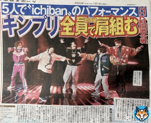 キンプリ紅白の記事\u2461 デイリーもトーチューも報知も大きいサンスポだけは小さめの縦記事だけど、使ってる写真がいい。  #KingandPrince #ichiban  #キンプリ紅白