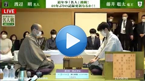 【LIVE】 #名人戦 2日目  封じ手開封後、 #藤井聡太 竜王の手番で対局が再開しました。  ━━━━━━━━━━━━━━━ <第81期> 名人戦 第一局 2日目  #渡辺明 名人 対 #藤井聡太 竜王 ━━━━━━━━━━━━━━━  #アベマ将棋