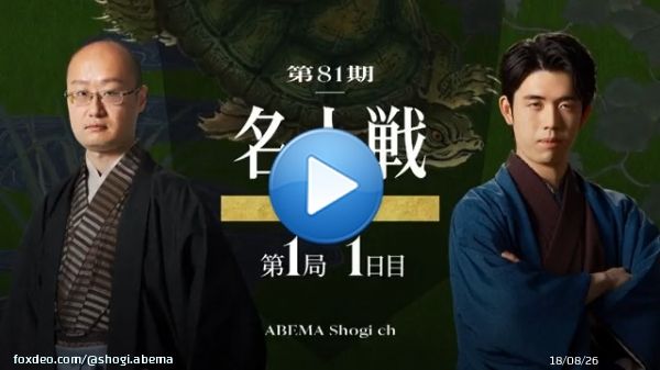 明日あさ8時30分～ 無料で完全生中継  ───── <第81期> #名人戦 第一局 1日目  #渡辺明 名人 対 #藤井聡太 竜王 　　　　　　　　　　──────   <解説者> 解説者:真田圭一八段 解説者:村山慈明七段   <聞き手> 聞き手:貞升南女流二段 聞き手:脇田菜々子女流初段  #アベマ将棋