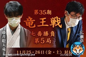 #広瀬章人 八段の勝利  【第35期 #竜王戦 七番勝負第5局】  \u25cf藤井聡太竜王 VS \u25cb広瀬章人八段  第35期竜王戦七番勝負第5局が、11月25・26日（金・土）に福岡県福津市「宮地嶽神社貴賓室」にて行われ、広瀬八段が133手で藤井竜王に勝ち、2勝3敗としました。