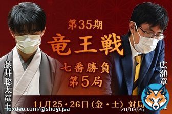 #広瀬章人 八段の勝利  【第35期 #竜王戦 七番勝負第5局】  \u25cf藤井聡太竜王 VS \u25cb広瀬章人八段  第35期竜王戦七番勝負第5局が、11月25・26日（金・土）に福岡県福津市「宮地嶽神社貴賓室」にて行われ、広瀬八段が133手で藤井竜王に勝ち、2勝3敗としました。