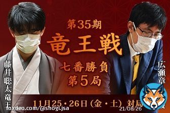 #広瀬章人 八段の勝利  【第35期 #竜王戦 七番勝負第5局】  \u25cf藤井聡太竜王 VS \u25cb広瀬章人八段  第35期竜王戦七番勝負第5局が、11月25・26日（金・土）に福岡県福津市「宮地嶽神社貴賓室」にて行われ、広瀬八段が133手で藤井竜王に勝ち、2勝3敗としました。