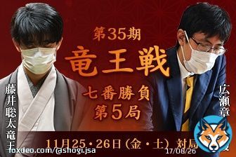 #広瀬章人 八段の勝利  【第35期 #竜王戦 七番勝負第5局】  \u25cf藤井聡太竜王 VS \u25cb広瀬章人八段  第35期竜王戦七番勝負第5局が、11月25・26日（金・土）に福岡県福津市「宮地嶽神社貴賓室」にて行われ、広瀬八段が133手で藤井竜王に勝ち、2勝3敗としました。