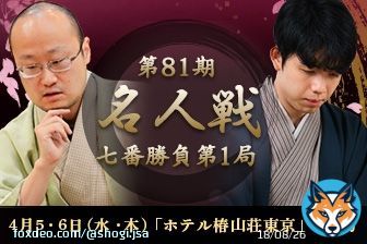 【第81期 #名人戦 七番勝負第1局】  #渡辺明 名人 VS #藤井聡太 竜王  渡辺明名人に藤井聡太竜王が挑戦する 第81期名人戦七番勝負第1局が、4月5、6日(水・木)に東京都文京区「ホテル椿山荘東京」で開幕します。