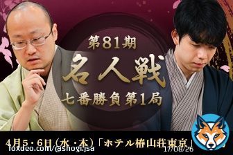 【第81期 #名人戦 七番勝負第1局】  #渡辺明 名人 VS #藤井聡太 竜王  渡辺明名人に藤井聡太竜王が挑戦する 第81期名人戦七番勝負第1局が、4月5、6日(水・木)に東京都文京区「ホテル椿山荘東京」で開幕します。