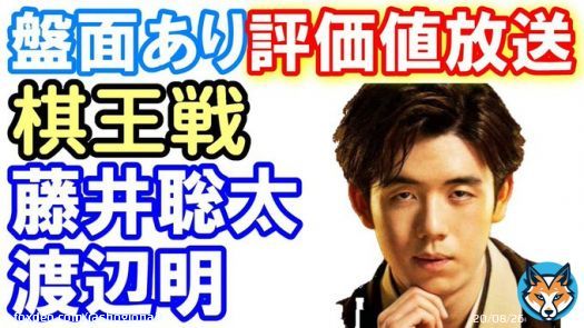 [YouTube] 【将棋】評価値チャンネル 【盤面あり：評価値放送】藤井聡太の棋王戦！藤井聡太 vs 渡辺明