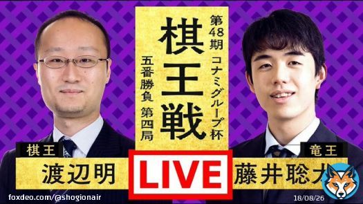 [YouTube] 将棋  Shogi Analysis 藤井聡太竜王 対 渡辺明棋王 , 第48期 棋王戦 第4局
