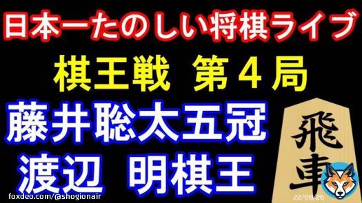 [YouTube] もりけんTV将棋 - MorikenTVShogi 【盤面あり】藤井聡太五冠 vs 渡辺 明棋王（将棋：第48期棋王戦コナミグループ杯五番勝負第4局）2※日本一たのしい＆見やすい評価値放送ライブ