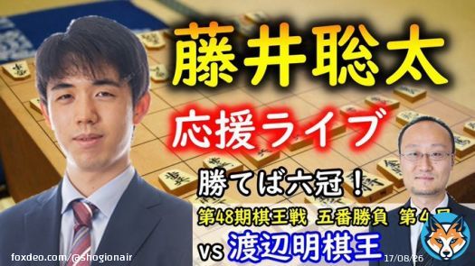 [YouTube] 【将棋】元奨ほっしーの評価値放送 【将棋：評価値放送】渡辺明棋王 vs 藤井聡太竜王@第48期棋王戦コナミグループ杯 五番勝負 第４局　藤井竜王が勝てば棋王奪取＆史上最年少六冠！