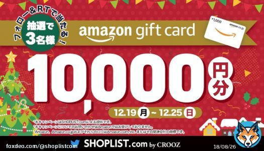 SHOPLISTからフォロワーのみなさんへ&hellip; クリスマスプレゼント  ／​ フォロー&RTで #Amazonギフト券 1万円分が当たる  ＼  期間中&rdquo;毎日&rdquo;応募可能 12/25(日)まで さらに #アマギフも使えるSHOPLIST で当選確率UP  #懸賞 #プレゼントキャンペーン  #アマギフ