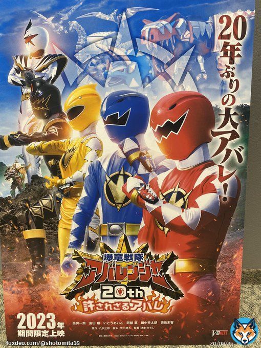 爆竜戦隊アバレンジャー 2023年 20th映画上映決定！！！  皆様 よろしくお願いします！！！  トークイベント ありがとうございました！！！  #爆竜戦隊 #アバレンジャー #20th映画