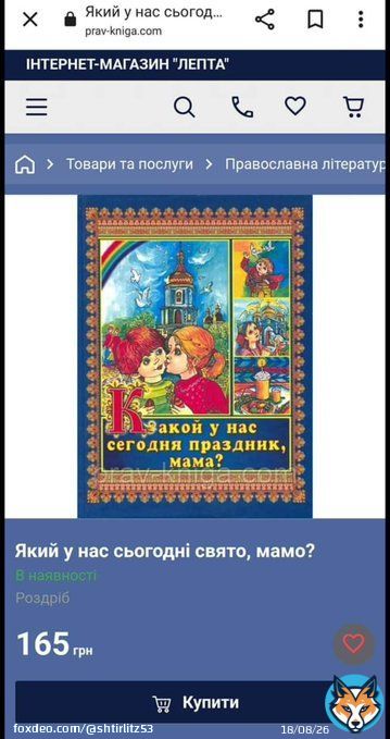 'Какой у нас сегодня праздник, мама?'. Всього за 165 грн. у відкритому доступі інтернет-магазину 'Лепта' або у всіх магазинах при філіях ФСБ. Ваші діти можуть дізнатися про вялікую рассєю, расєськую армєю, деньпабєди і не тільки. Telegram -