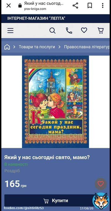 'Какой у нас сегодня праздник, мама?'. Всього за 165 грн. у відкритому доступі інтернет-магазину 'Лепта' або у всіх магазинах при філіях ФСБ. Ваші діти можуть дізнатися про вялікую рассєю, расєськую армєю, деньпабєди і не тільки. Telegram -