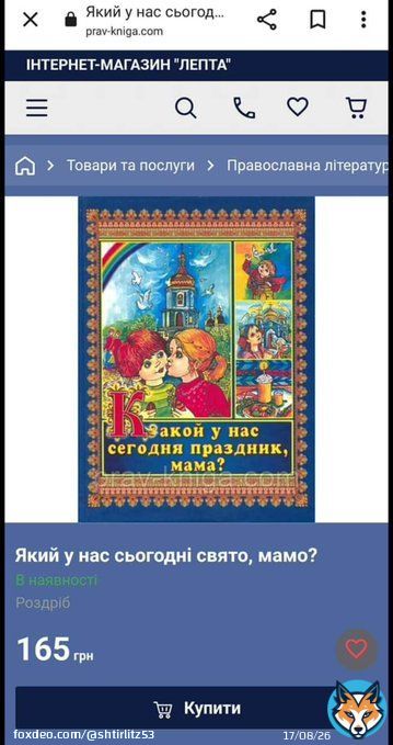 'Какой у нас сегодня праздник, мама?'. Всього за 165 грн. у відкритому доступі інтернет-магазину 'Лепта' або у всіх магазинах при філіях ФСБ. Ваші діти можуть дізнатися про вялікую рассєю, расєськую армєю, деньпабєди і не тільки. Telegram -