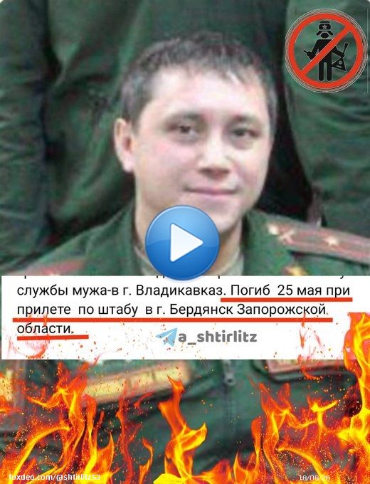 успешно демобилизирован: - майор Илья Ортиков. 25 мая удар Storm Shadow по штабу в г. Бердянск Запорожской области.  Смерть ворогам Telegram -