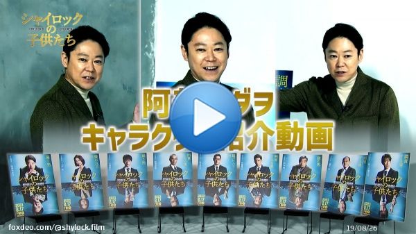 ⠀⠀  ＼　　\　　/　　／ 　      #阿部サダヲ が 曲者キャラクターを紹介 　   ／　    /　　\　   ＼  個性豊かなキャラクターが揃った 映画『#シャイロックの子供たち』！  阿部さんが皆さんにご紹介します  豪華キャスト大集合です！ ぜひご覧ください  2.17(金)公開