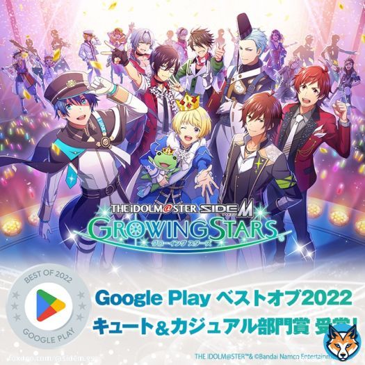 お知らせ  「Google Play ベストオブ 2022」において、「キュート＆カジュアル部門賞」を受賞いたしました！  皆様の応援誠にありがとうございます  今後とも「アイドルマスター SideM　GROWING STARS」をよろしくお願いいたします  #SideM #サイスタ #GooglePlayBestOf