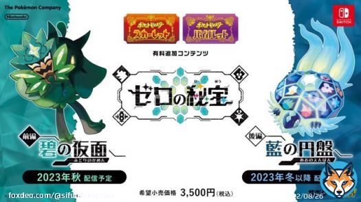 ポケモンSVのDLC「ゼロの秘宝」が発表！！  2023年秋：前編・碧の仮面（みどりのかめん） 2023年冬：後編・藍の円盤（あおのえんばん） 希望小売り価格：3,500円(税込)  #ポケモンプレゼンツ #ポケモンSV