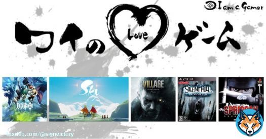 サインビクトリーの中の人さんが愛する5つのゲーム！ 原神 Sky 星を紡ぐ子どもたち バイオハザード ヴィレッジ サイレントヒル ダウンプア SPRIGGAN - LUNAR VERSE -  #ワイのLOVEゲーム     懐かしいのも入れちゃった #企業公式相互フォロー #企業公式冬のフォロー祭り
