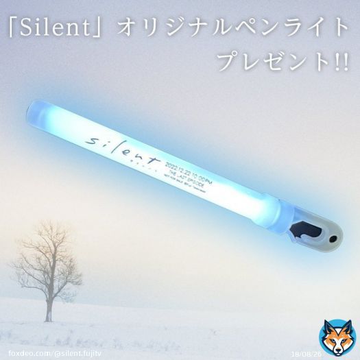 \u25e4追加プレゼント企画\u25e2  「#silentペンライト」を、追加で、抽選で634名様にプレゼントできる運びになりました  最終話を #silentカラー で一緒に楽しみませんか？  この投稿に #silent  #silentラストエピソード  をつけて引用RTをお願いします  締切は明日12/20 AM7:00 当選者の方にはDMします