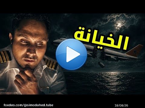 الحقيقة المخفية وراء الطائرة التي انقسمت إلى نصفين | رحلة جنوب أفريقيا 295