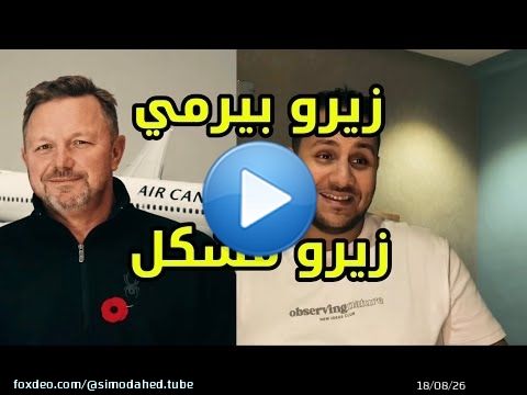 16 عام وهو كايطير ببيرمي مزور