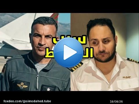 حادثة الطيار الشهيد بغابة معمورة
