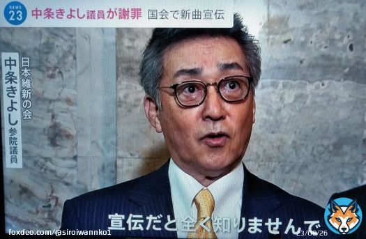 中条きよし 「宣伝だと全く知りませんでした」  国会議員の前に社会人失格じゃね？　#news23