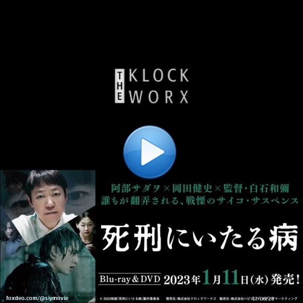 映画『#死刑にいたる病』 　Blu-ray＆DVD  2023年1月11日(水)発売決定 　　　　 特典映像もたっぷりと詰まっております！！ #阿部サダヲ さん、#岡田健史 (#水上恒司)さん、#白石和彌 監督によるオーディオコメンタリーも収録  本日よりご予約開始です お楽しみに
