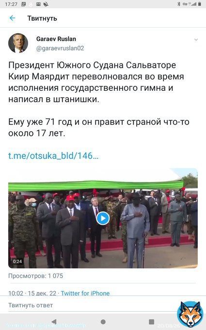 Кремлевский пациент из бункера. Твой политический кореш Президент Южного Судана оказался бОльшим патриотом своей Родины,чем ты своей. Обмочился во время исполнения гос.гимна. Ты бы ему послал чемоданов-туалетов,которыми сам пользуешься,а то он как русский идёт до конца.