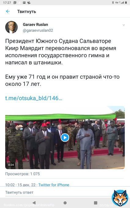 Кремлевский пациент из бункера. Твой политический кореш Президент Южного Судана оказался бОльшим патриотом своей Родины,чем ты своей. Обмочился во время исполнения гос.гимна. Ты бы ему послал чемоданов-туалетов,которыми сам пользуешься,а то он как русский идёт до конца.