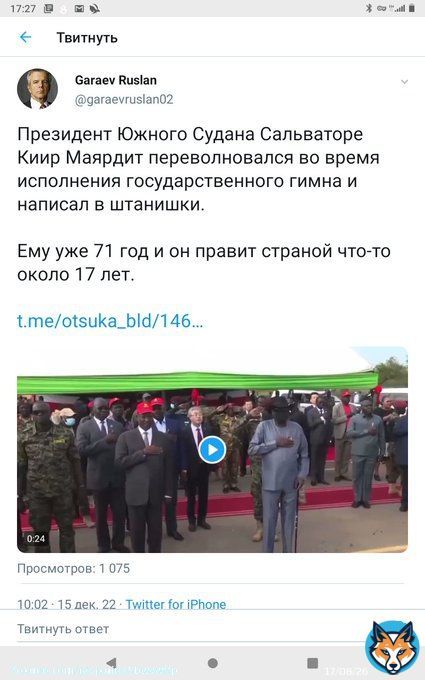 Кремлевский пациент из бункера. Твой политический кореш Президент Южного Судана оказался бОльшим патриотом своей Родины,чем ты своей. Обмочился во время исполнения гос.гимна. Ты бы ему послал чемоданов-туалетов,которыми сам пользуешься,а то он как русский идёт до конца.