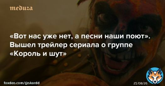 СМОТРИМ  Вышел трейлер сериала о группе &laquo;Король и шут&raquo; &mdash; Meduza