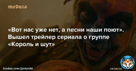 СМОТРИМ  Вышел трейлер сериала о группе &laquo;Король и шут&raquo; &mdash; Meduza