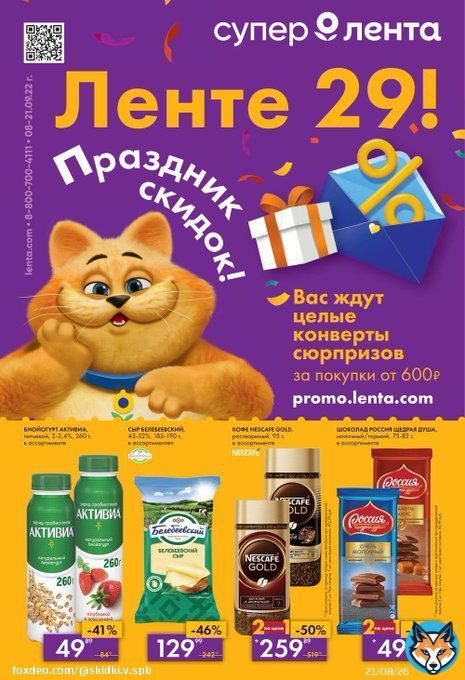 Каталог Лента &laquo;Праздник скидок&raquo; с 8 по 21 сентября 2022 года